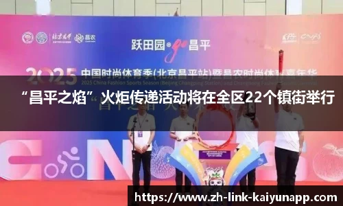“昌平之焰”火炬传递活动将在全区22个镇街举行
