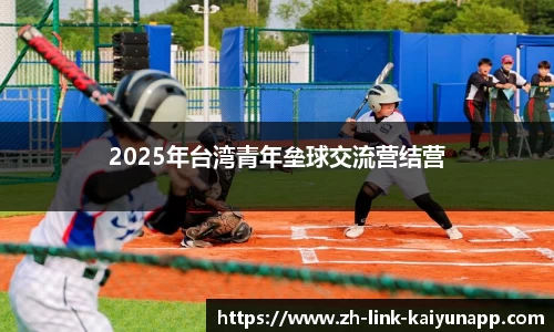 2025年台湾青年垒球交流营结营